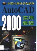 AutoCAD 2000实用教程