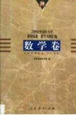 20世纪中国中小学课程标准·教学大纲汇编  数学卷