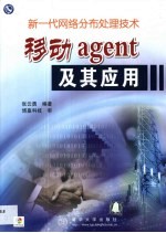 移动agent及其应用