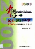 公众理解科学 2000中国国际科普论坛