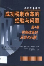 成功税制改革的经验与问题 第4卷 税制改革的深层次问题