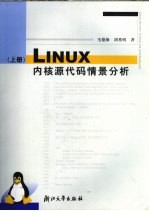 Linux内核源代码情景分析  第2卷