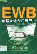 EWB电路设计入门与应用