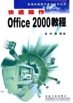 快速操作Office 2000教程