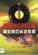 Fireworks 4精彩网页标准教程