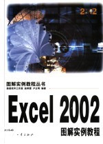 Excel 2002图解实例教程