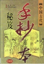 中国古代手抄本秘笈 第6卷