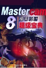 Mastercam 8模具设计超级宝典