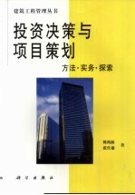 投资决策与项目策划 方法·实务·探索