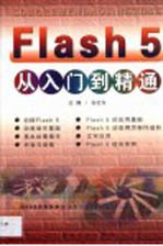 Flash 5从入门到精通