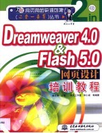 Dreamweaver 4.0、Flash 5.0网页设计培训教程