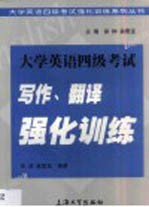 大学英语四级考试写作、翻译强化训练