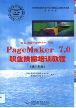 专业排版 PageMaker平台 PageMaker 7.0职业技能培训教程 操作员级