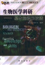 生物医学科研 基本知识和技能