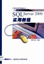 SQL Server 2000实用教程