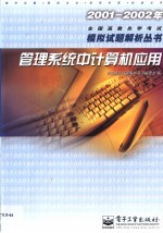 2001-2002年全国高教自学考试模拟试题解析丛书 管理系统中计算机应用