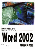 Word 2002图解实例教程