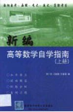 新编高等数学自学指南 上