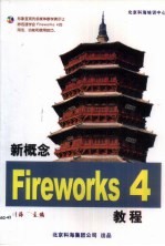 新概念Fireworks 4.0教程