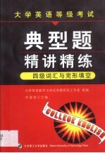 大学英语等级考试典型题精讲精练 四级词汇与完形填空