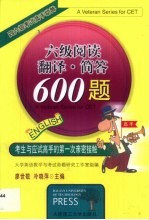 六级阅读·翻译·简答600题