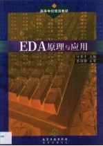 EDA原理与应用