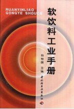 软饮料工业手册