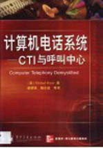 计算机电话系统-CTI与呼叫中心