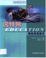 因特网辅助英语教学