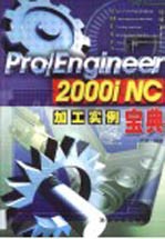 Pro/Engineer 2000i NC加工实例宝典