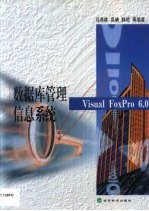 数据库管理信息系统 Visual FoxPro 6.0