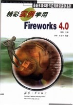 精彩实例学用Fireworks 4.0