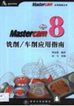 Mastercam 8铣削/车削应用指南