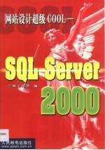 网站设计超级COOL-SQL Server 2000