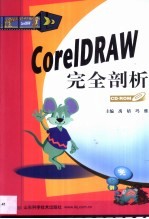 CorelDRAW完全剖析