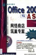 Office 2000与ASP网络商店筑巢专案