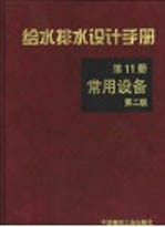 给水排水设计手册 第11册 常用设备