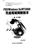 PXE/Windows 9x/NT/2000无盘局域网新技术