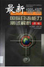 最新国际日语能力测试解析 1990-1997 4级