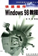 快速操作Windows 98 教程