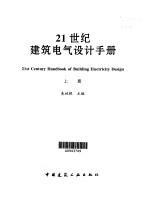 21世纪建筑电气设计手册 上