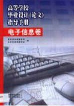 高等学校毕业设计 论文 指导手册 电子信息卷