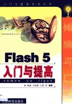 Flash 5入门与提高