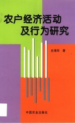 农户经济活动及行为研究