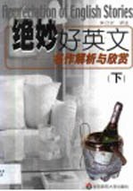 绝妙好英文·第2卷