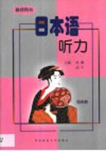 日本语听力 教师用书 第4册