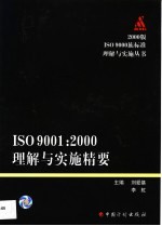 ISO 9001：2000理解与实施精要