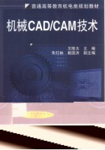 机械CAD/CAM技术