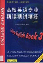 高校英语专业精读精讲精练 上