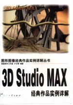 3D Studio MAX经典作品实例详解